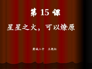 《星星之火,可以燎原》课件(4)