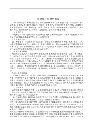 导致孩子厌学的原因