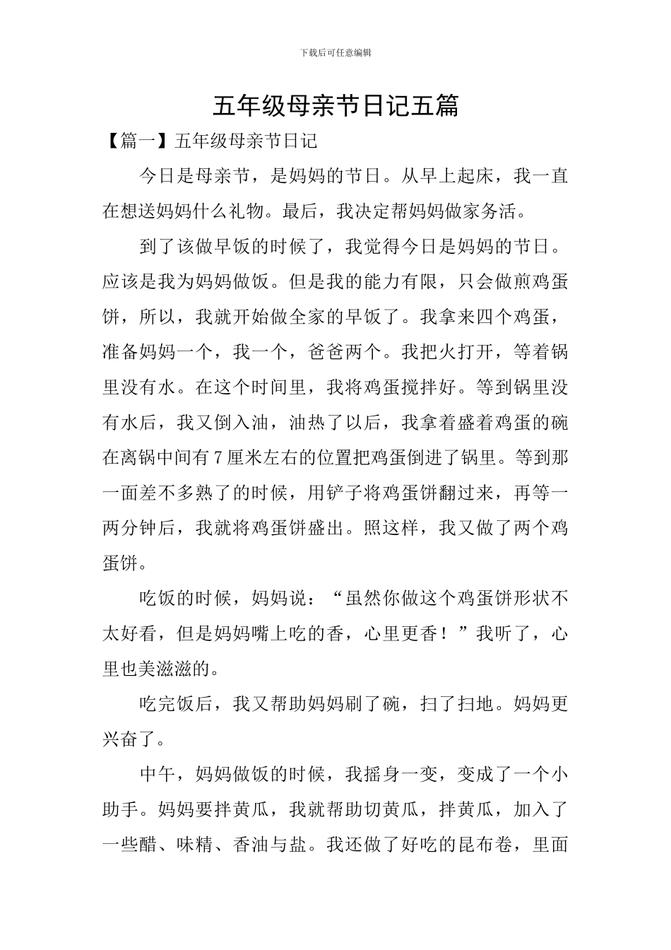 五年级母亲节日记五篇_第1页