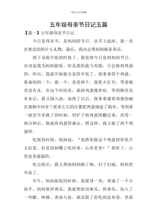 五年级母亲节日记五篇