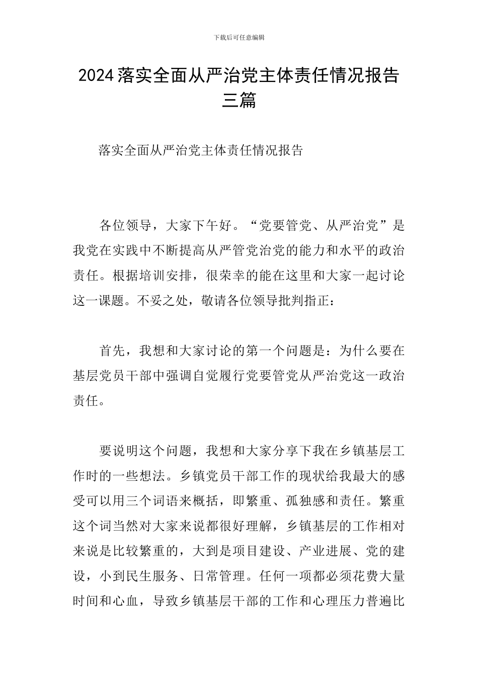 2024落实全面从严治党主体责任情况报告三篇_第1页