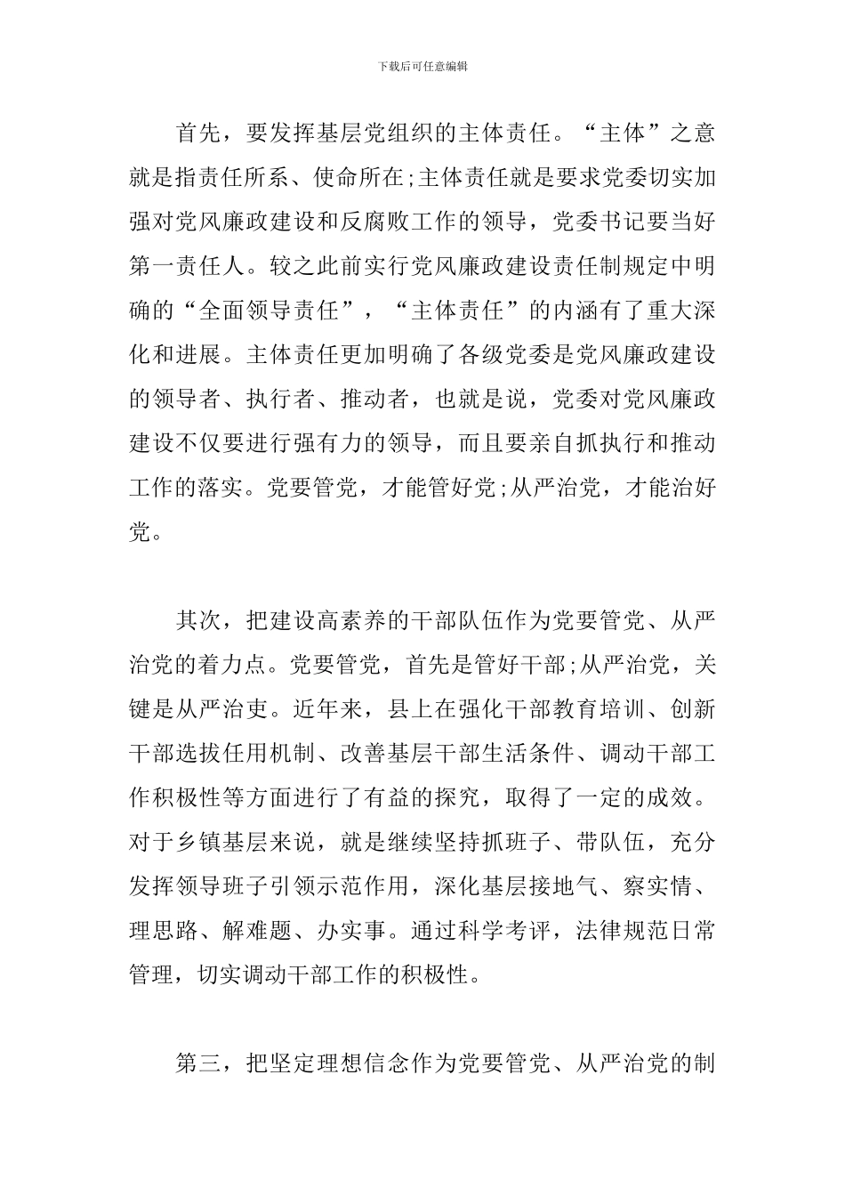 2024落实全面从严治党主体责任情况报告三篇_第3页