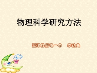 初中物理常用的研究方法