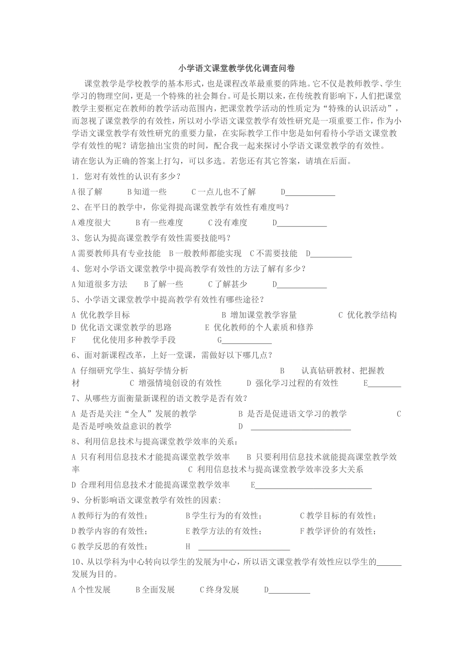 小学语文课堂教学优化调查_第1页