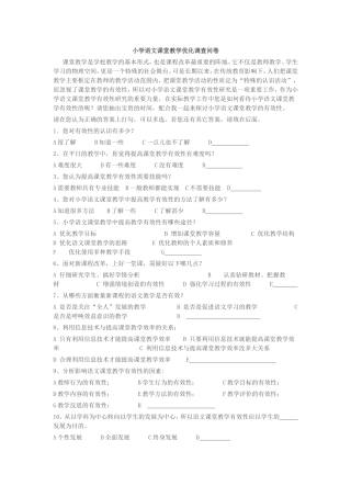 小学语文课堂教学优化调查