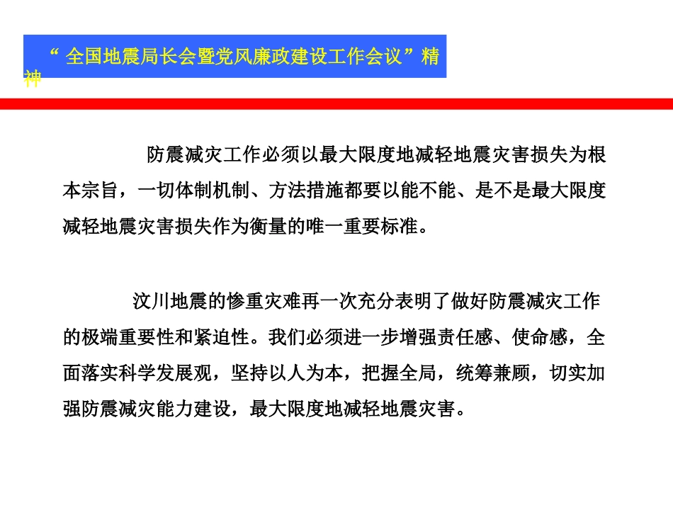 防震减灾工作必须以最大限度地减轻地震灾害损失为根本..._第1页