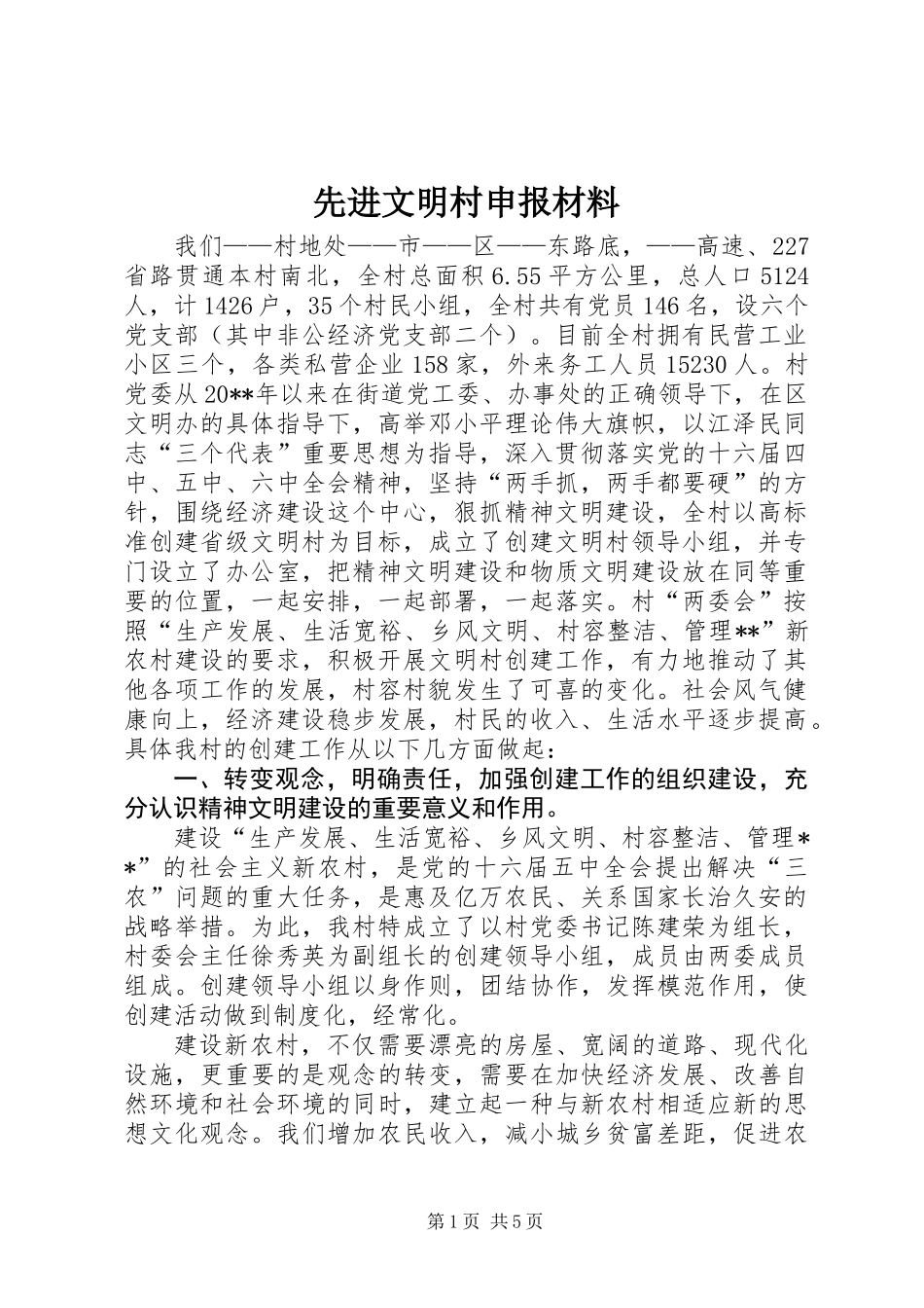 先进文明村申报材料_第1页
