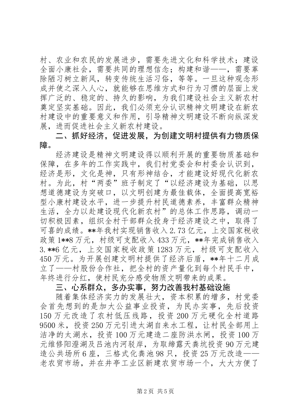 先进文明村申报材料_第2页