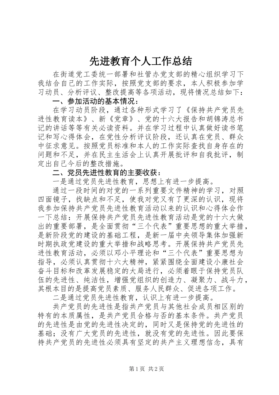 先进教育个人工作总结_第1页