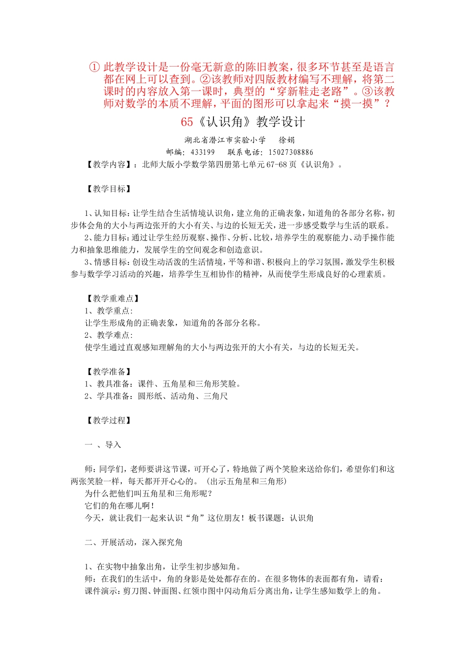 教学设计认识角徐娟湖北省潜江市实验小学_第1页