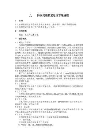 防误闭锁装置运行管理规程