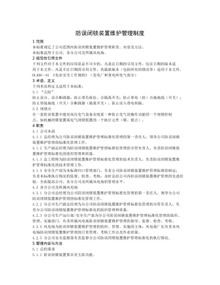 防误闭锁装置维护管理制度