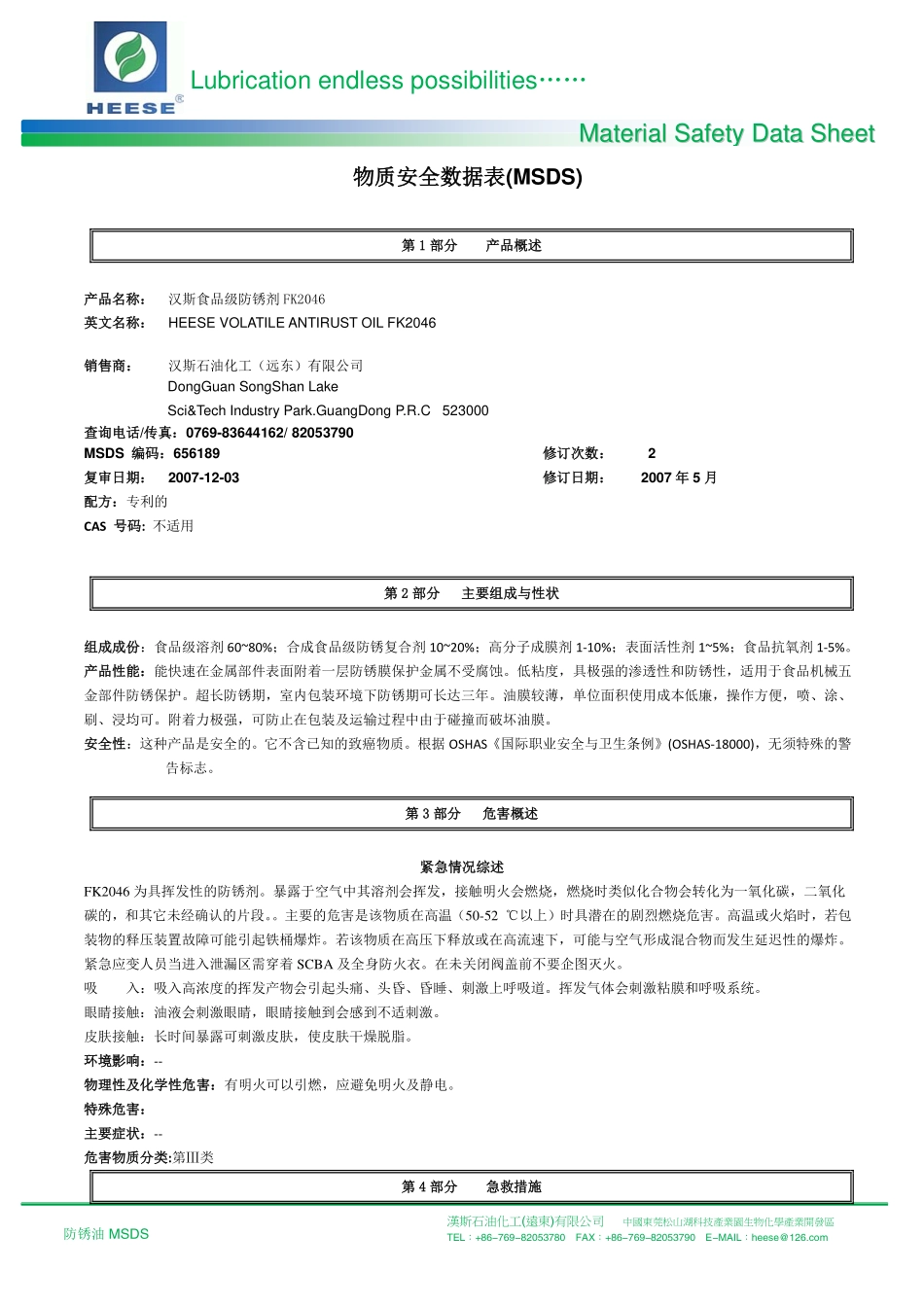 防锈油MSDS_第1页