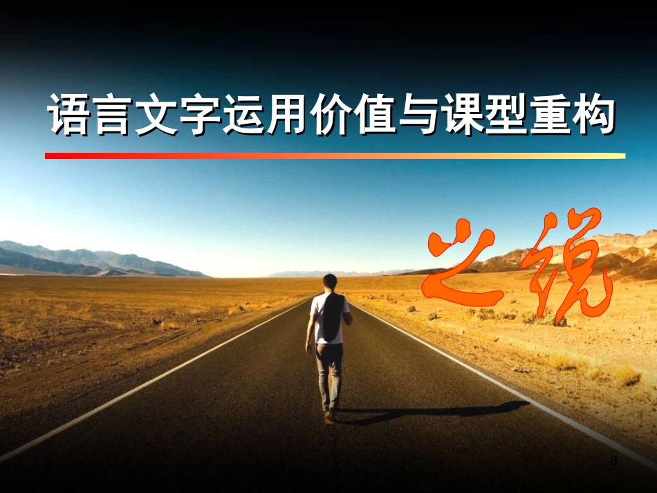 语言文字运用价值与课型重构_第3页