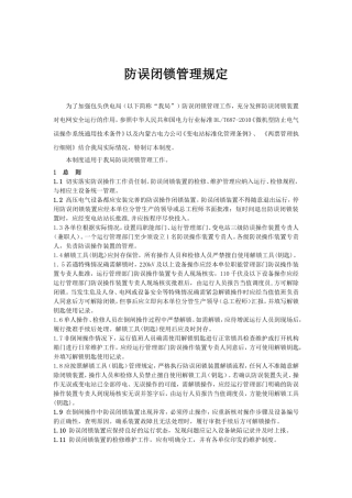 防误闭锁装置管理规定2013N