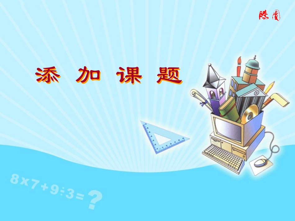 小学数学-综合-主页型_第1页