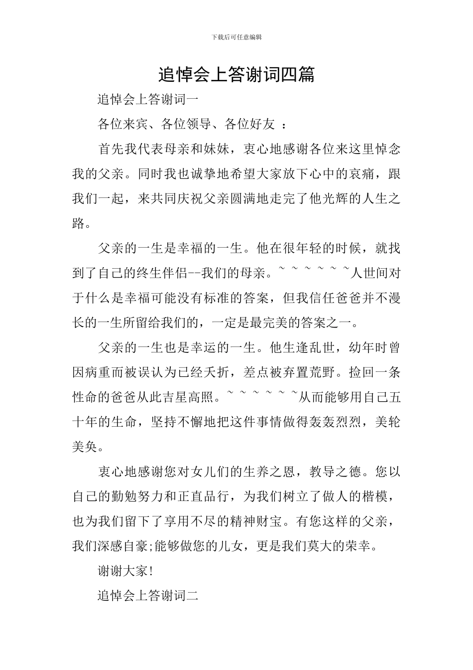 追悼会上答谢词四篇_第1页