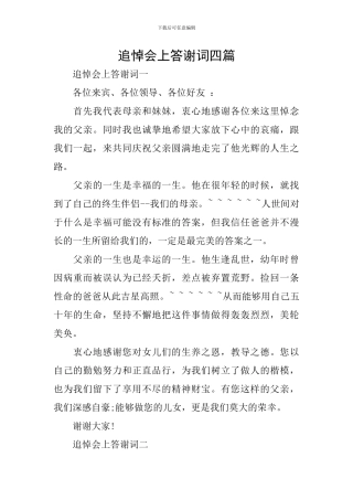 追悼会上答谢词四篇