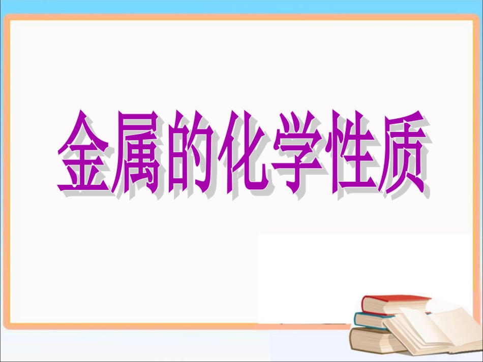 《金属的化学性质》复习课件2_第1页
