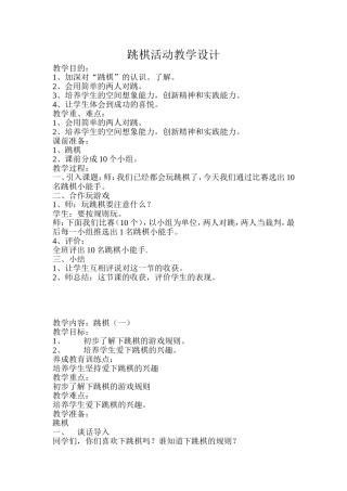 跳棋活动教学设计