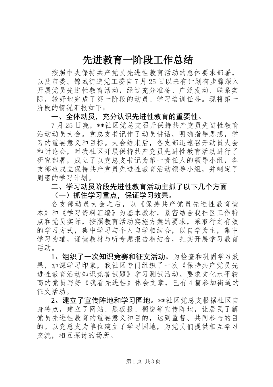 先进教育一阶段工作总结_第1页