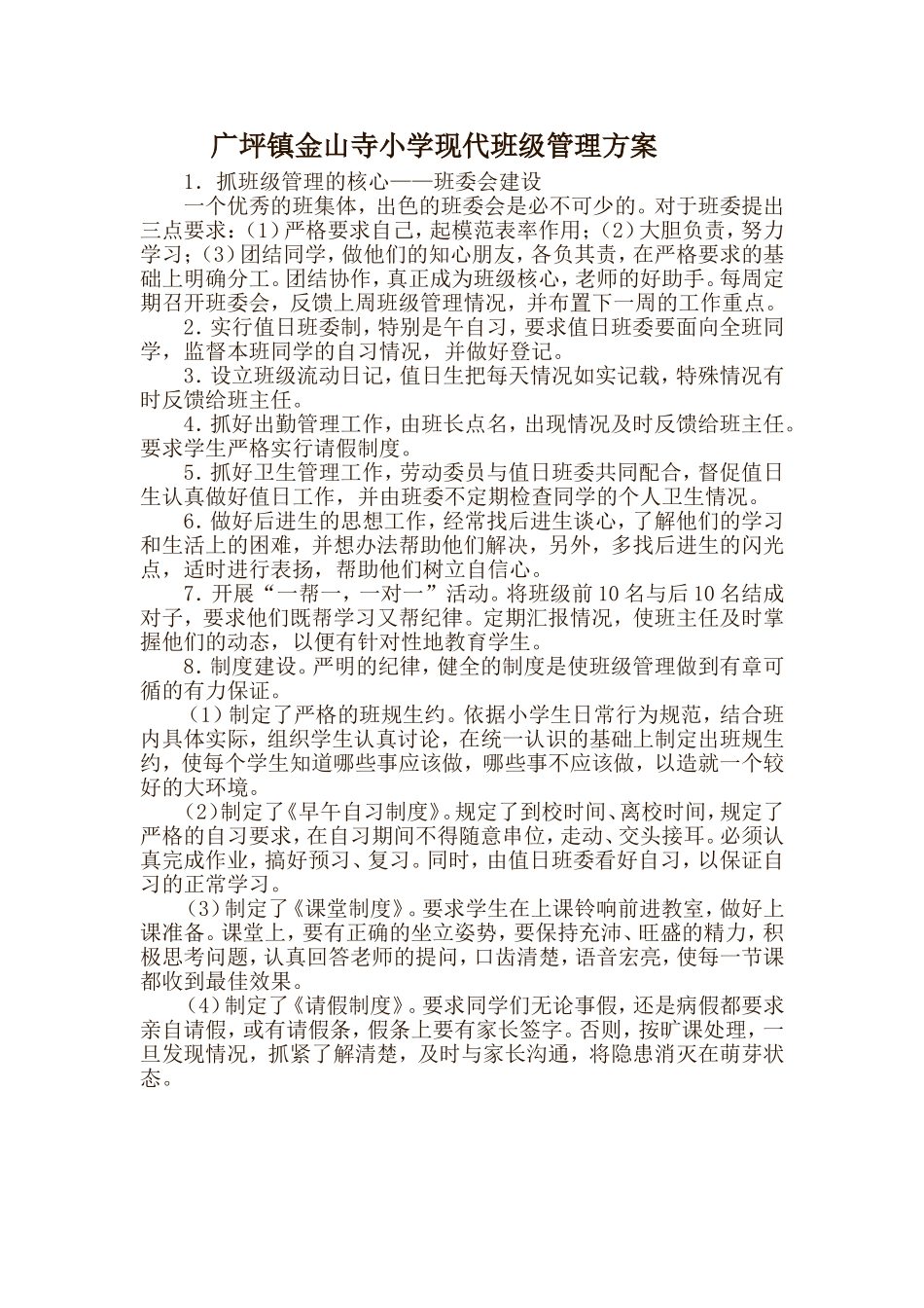 广坪镇金山寺小学现代班级管理方案_第1页