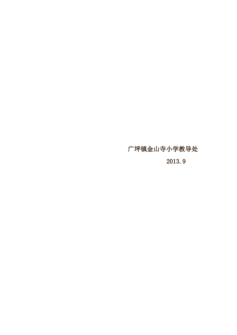 广坪镇金山寺小学现代班级管理方案_第2页
