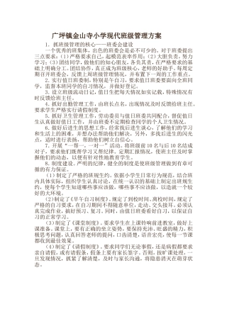 广坪镇金山寺小学现代班级管理方案