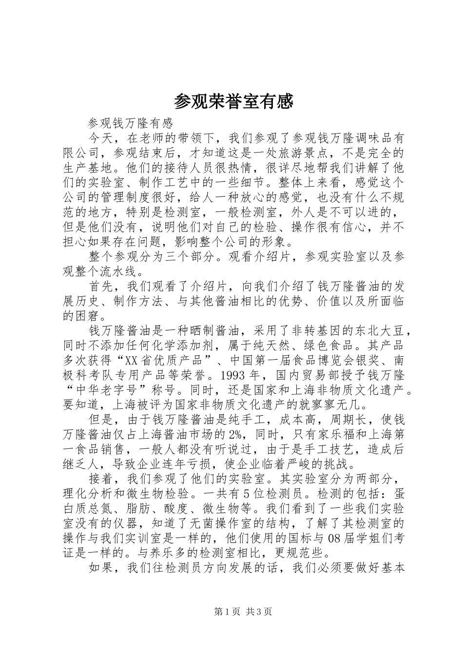 参观荣誉室有感_第1页