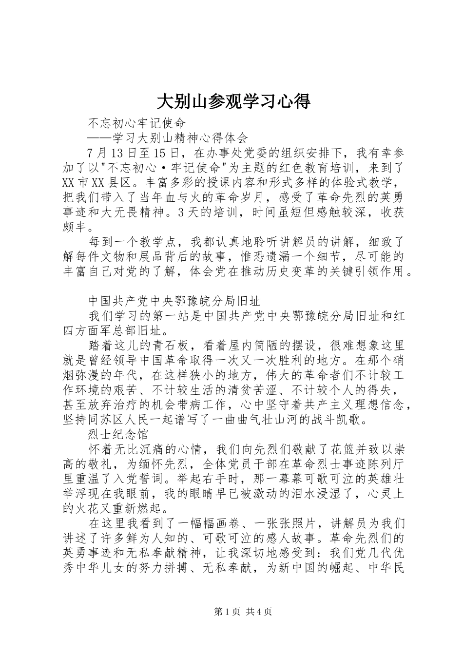 大别山参观学习心得_第1页