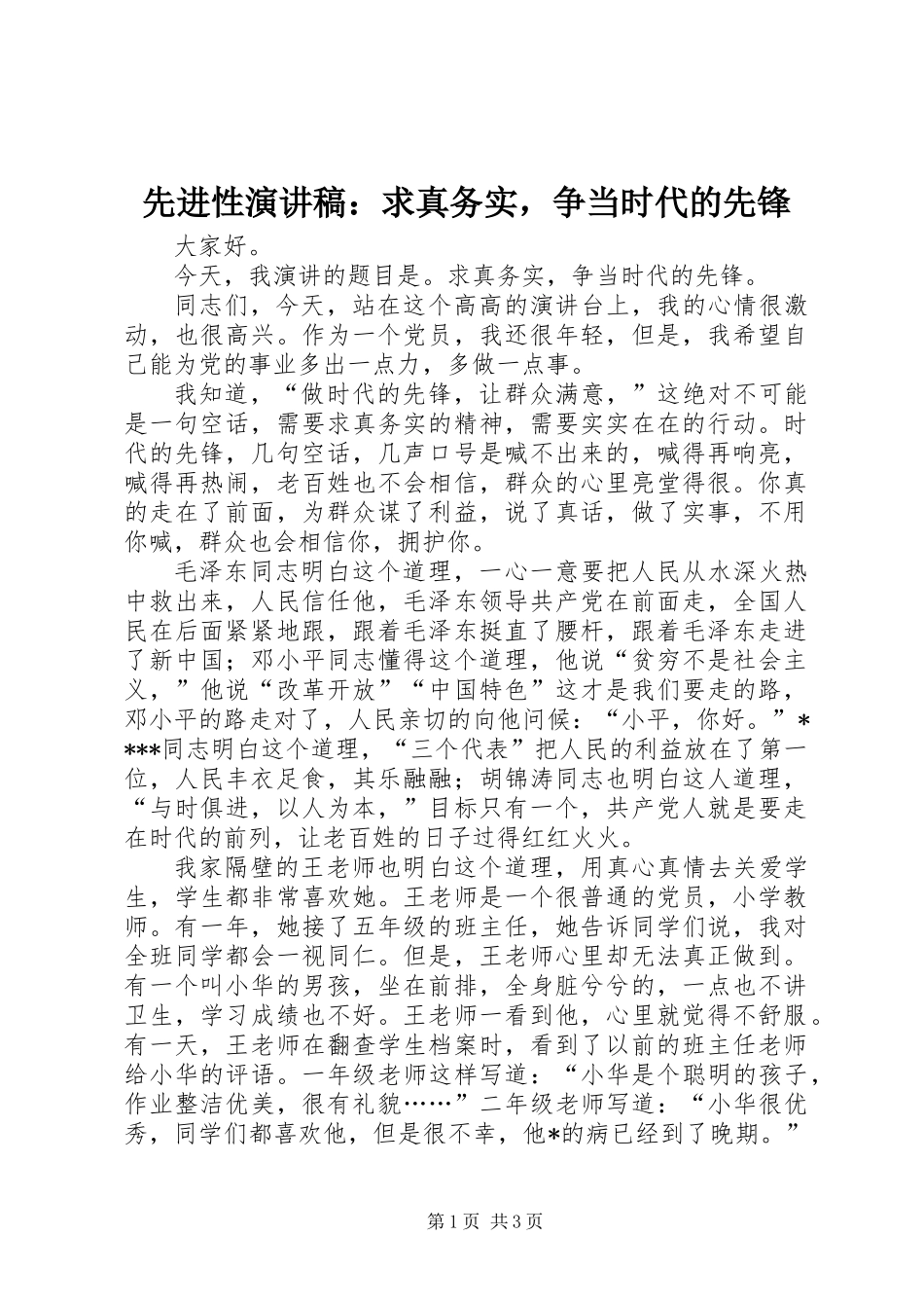 先进性演讲稿：求真务实，争当时代的先锋_第1页