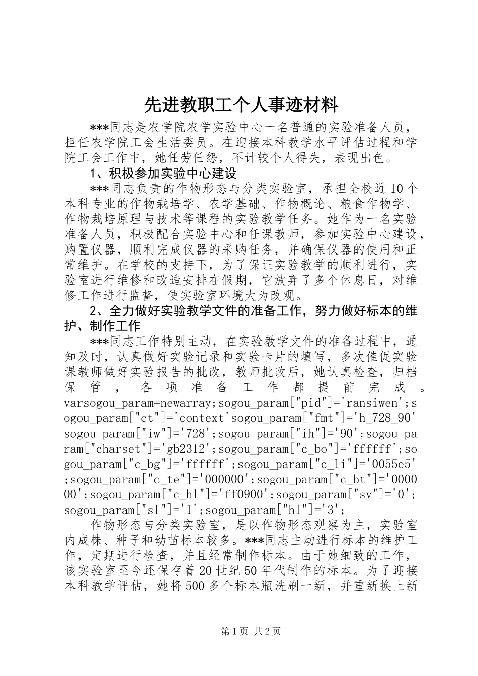 先进教职工个人事迹材料_第1页