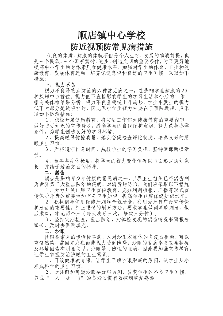 防近视预防常见病措施_第1页