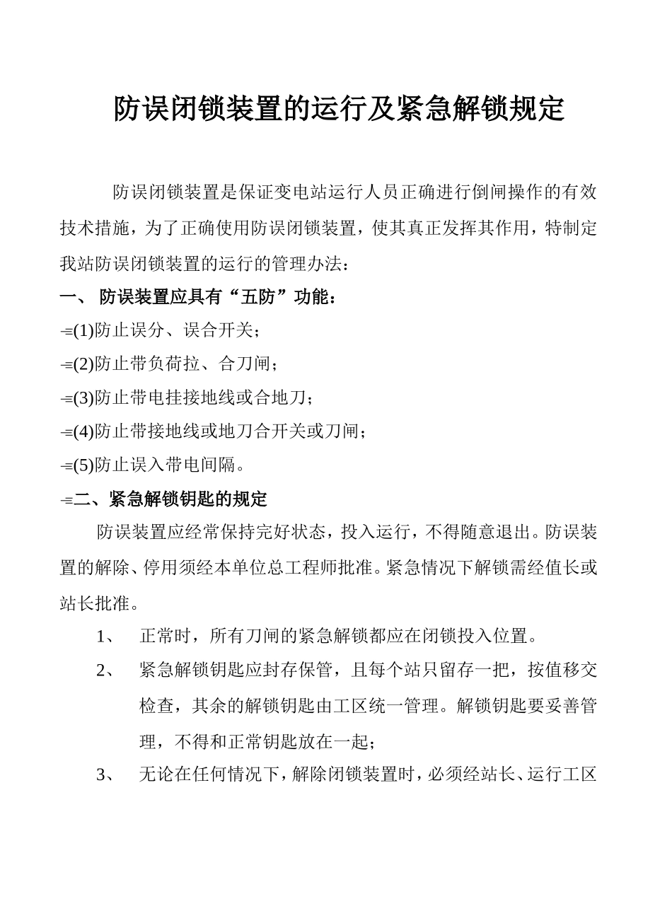 防误闭锁装置的运行及紧急解锁规定1_第1页