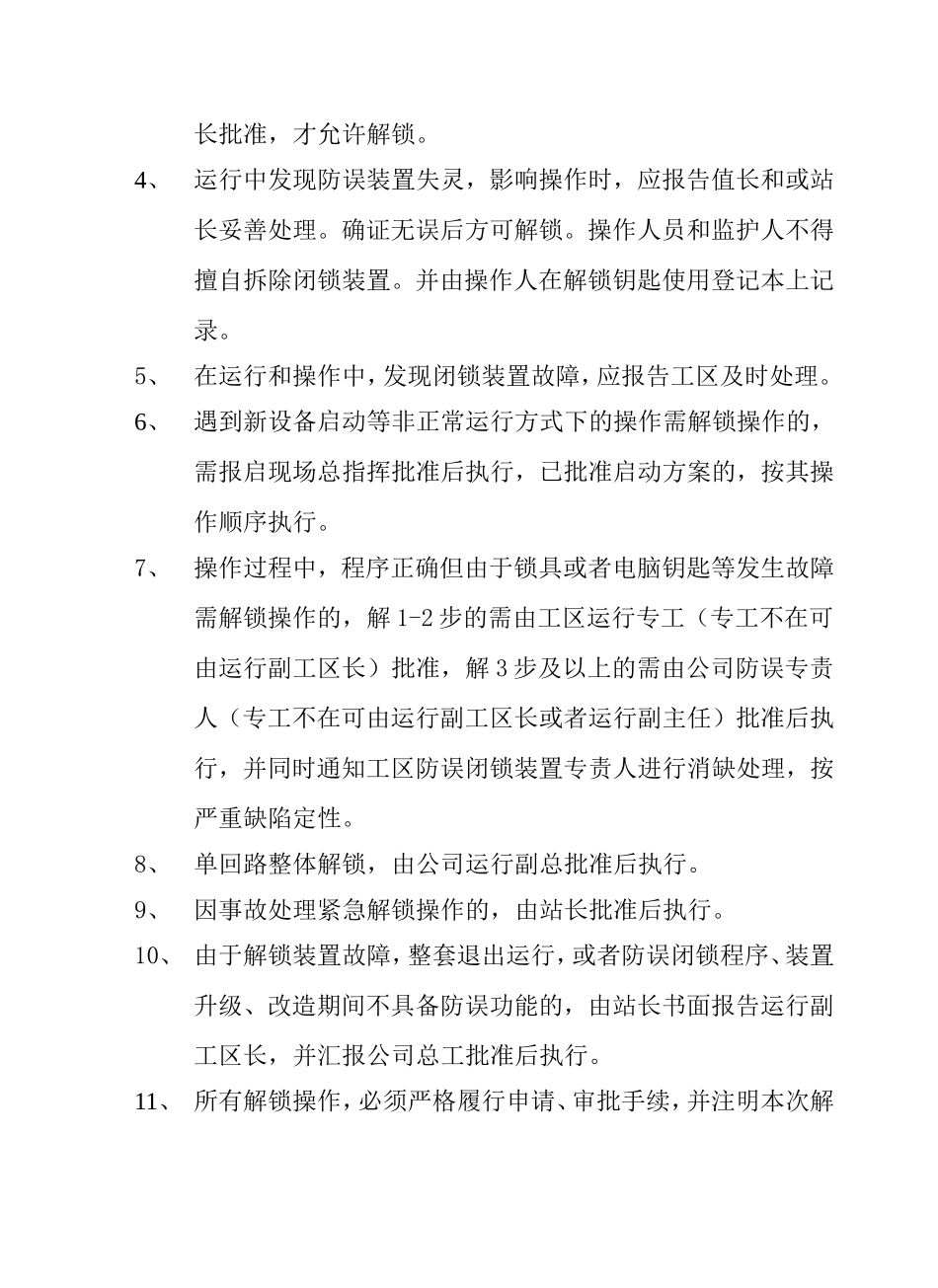 防误闭锁装置的运行及紧急解锁规定1_第2页