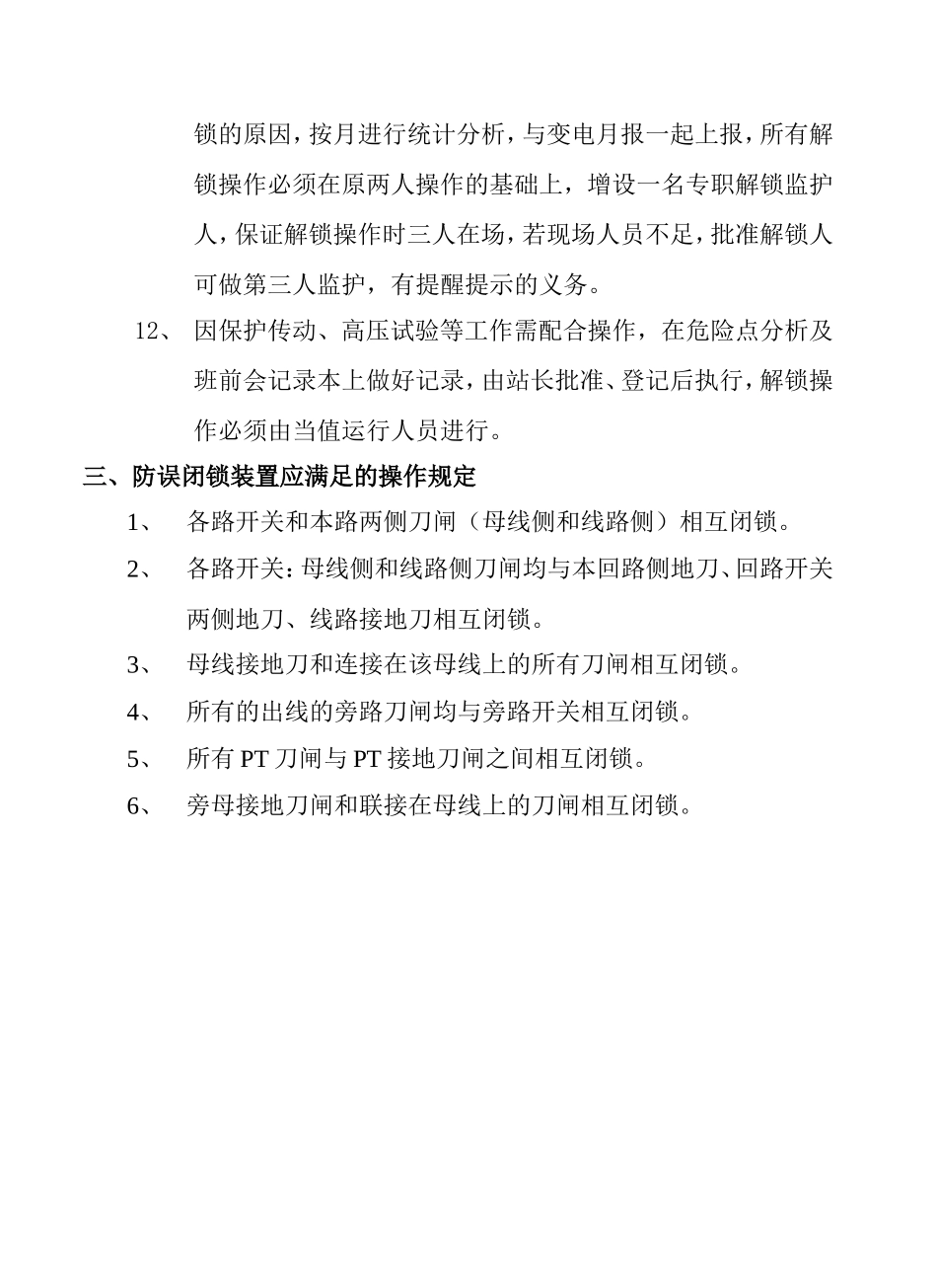 防误闭锁装置的运行及紧急解锁规定1_第3页