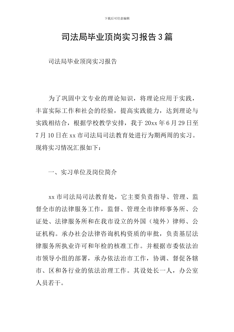 司法局毕业顶岗实习报告3篇_第1页