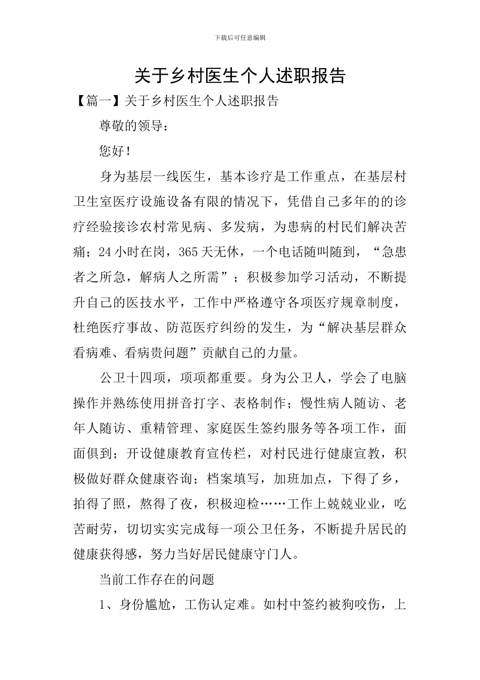 关于乡村医生个人述职报告_第1页