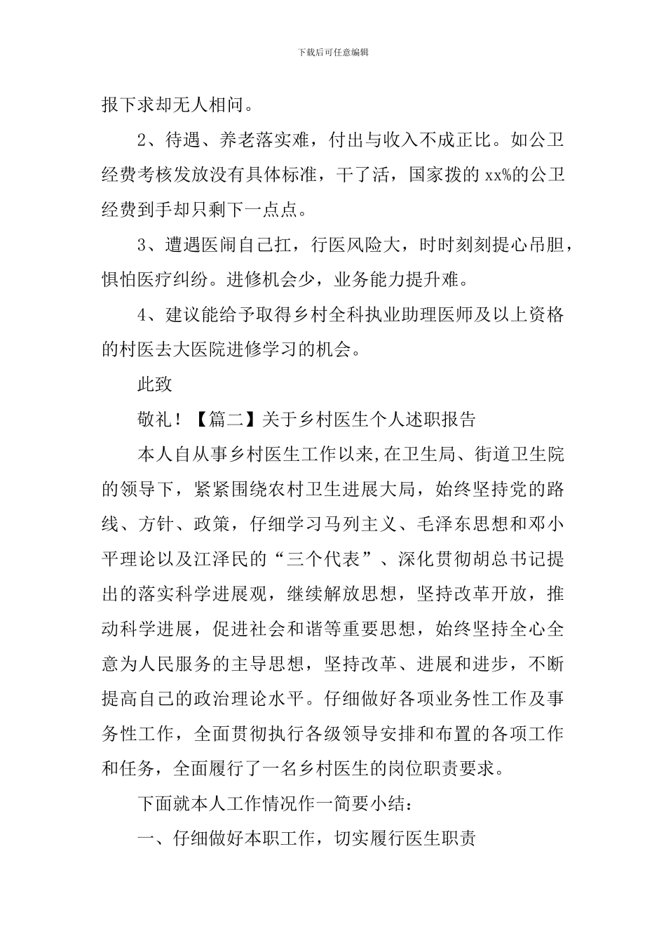 关于乡村医生个人述职报告_第2页