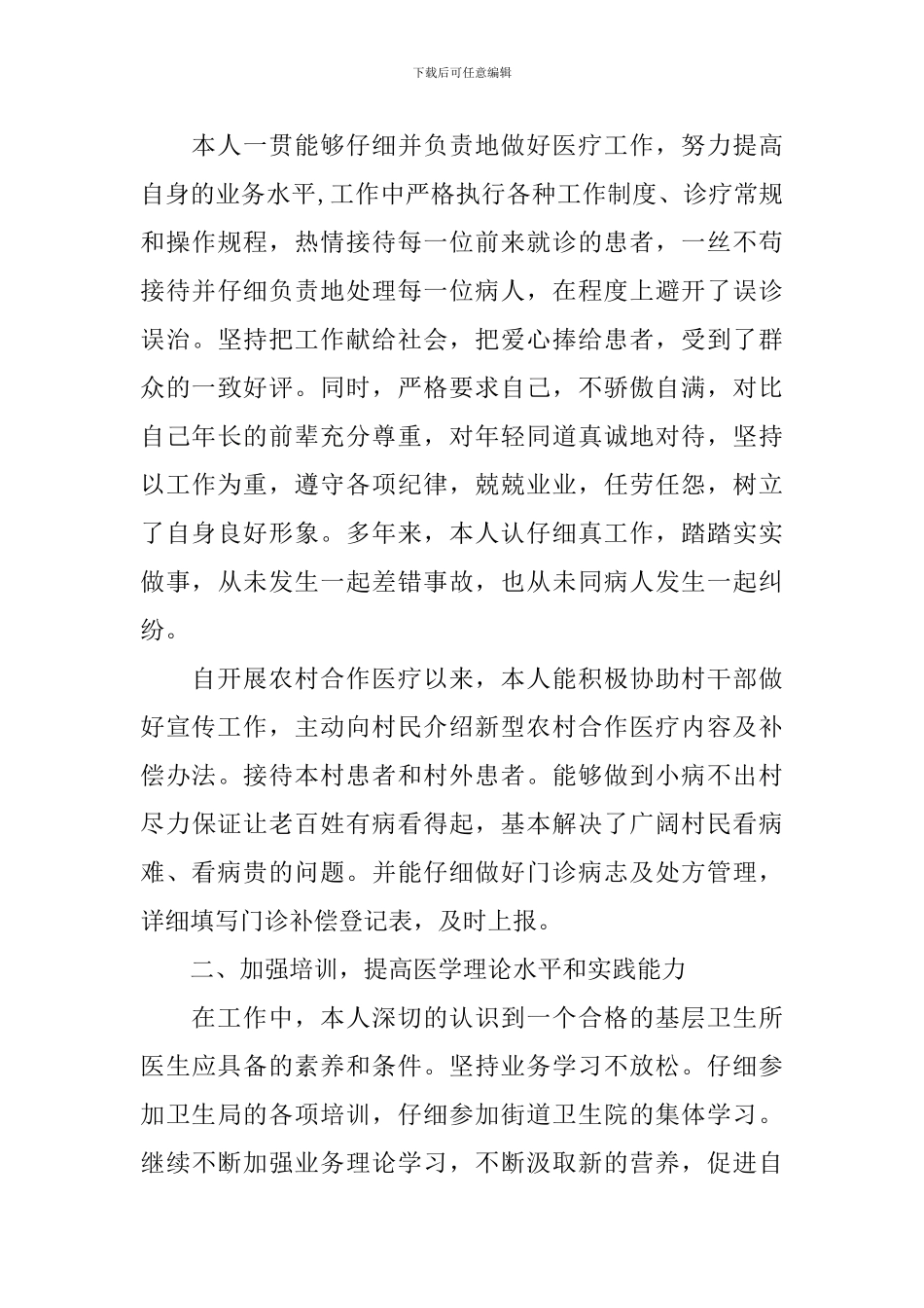 关于乡村医生个人述职报告_第3页