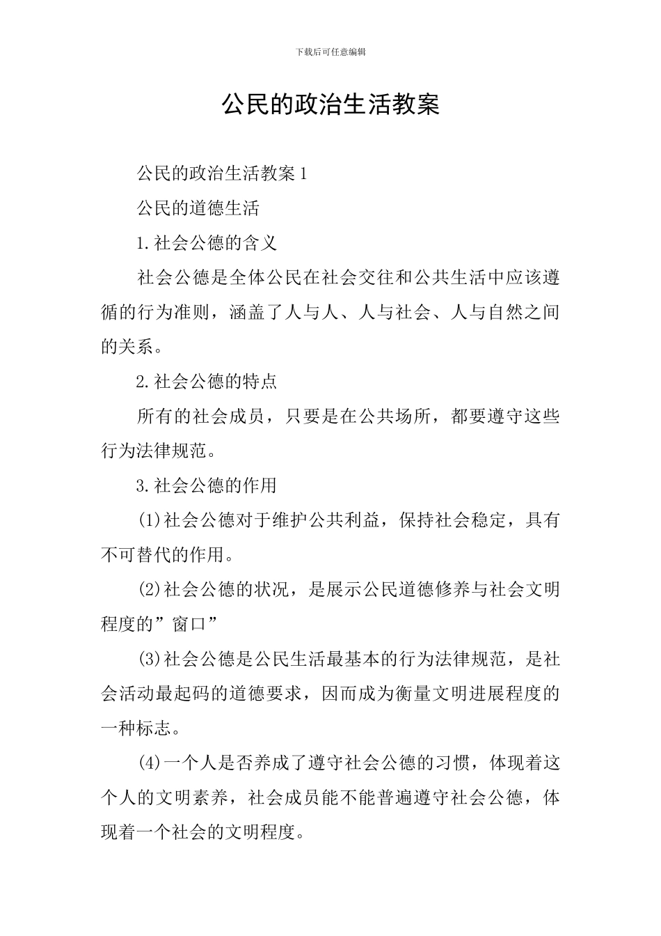 公民的政治生活教案_第1页