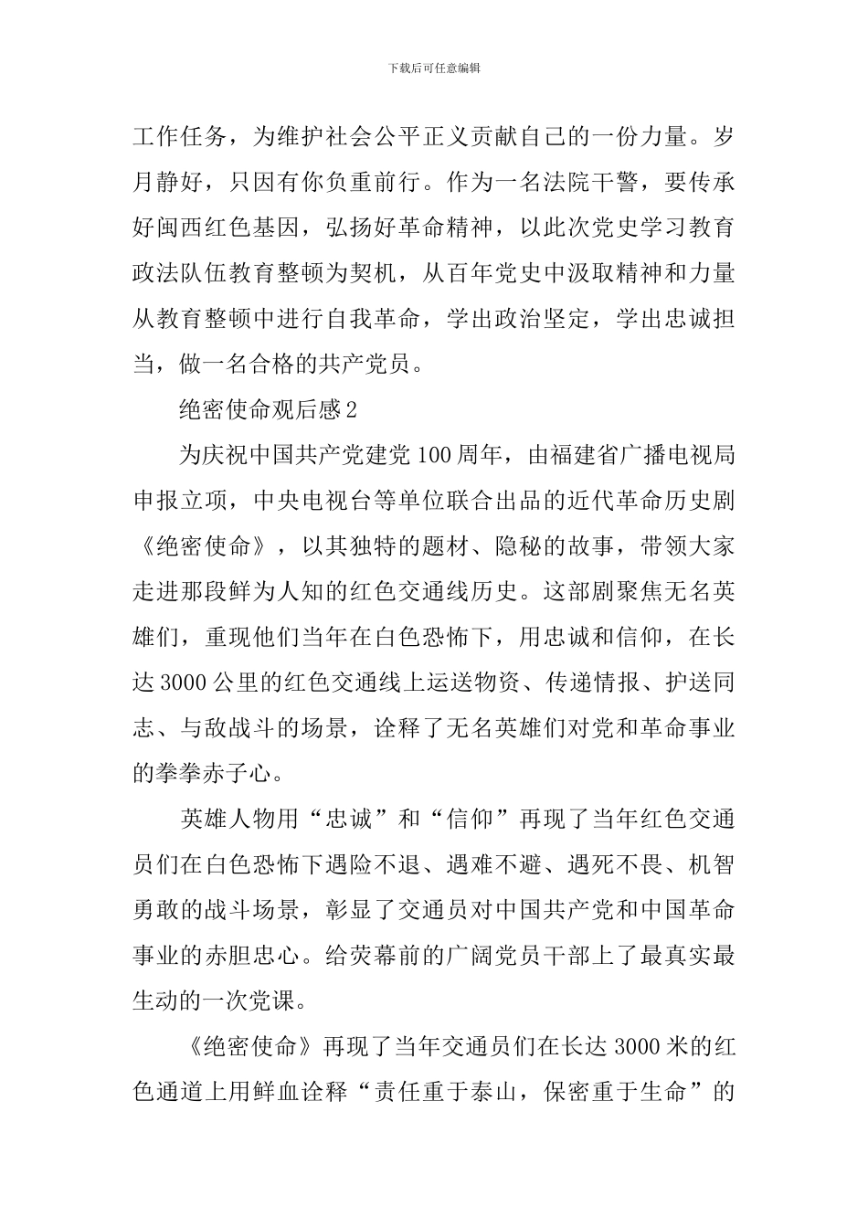 2024绝密使命观后感_第2页