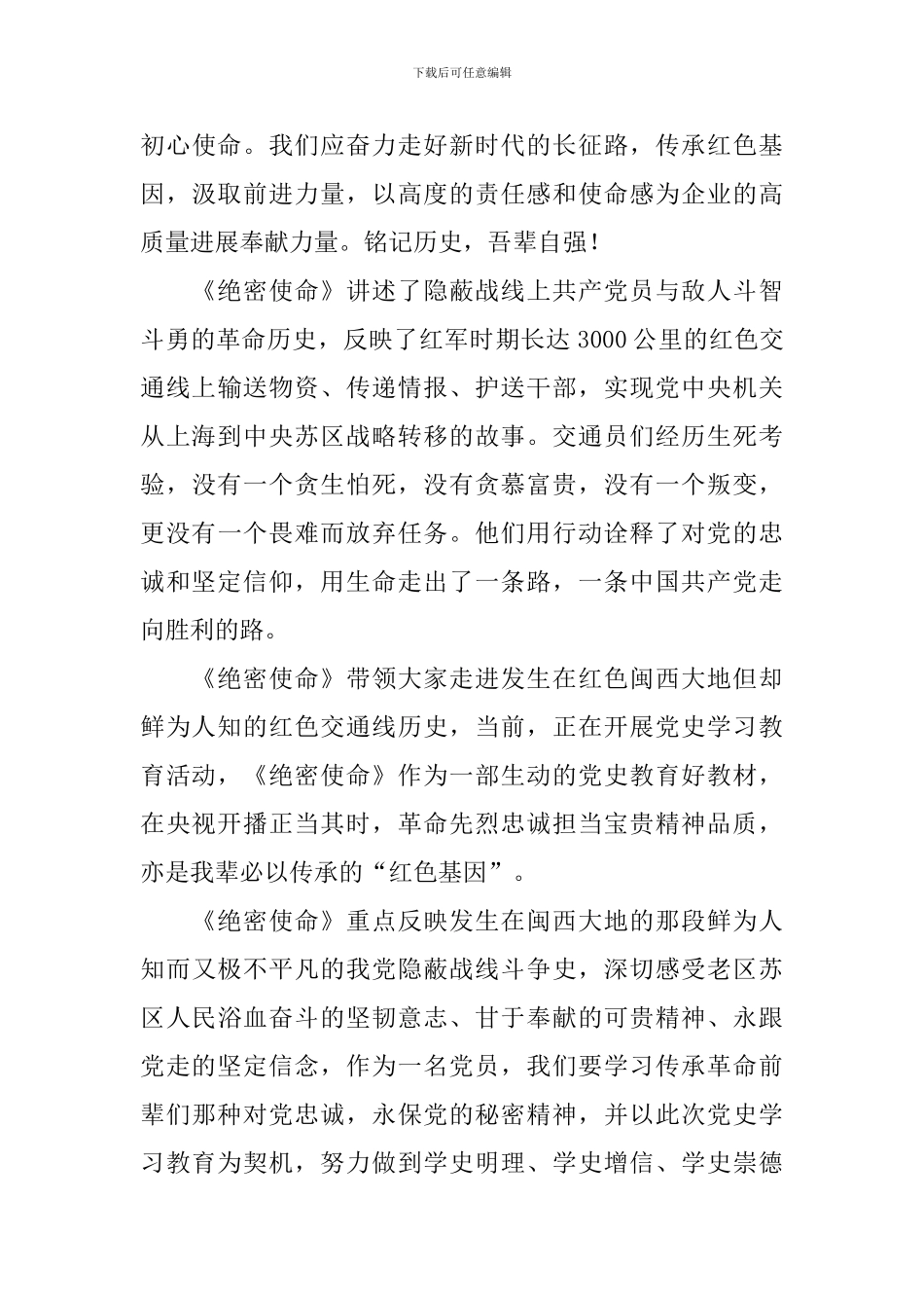 2024绝密使命观后感_第3页