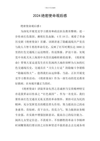 2024绝密使命观后感