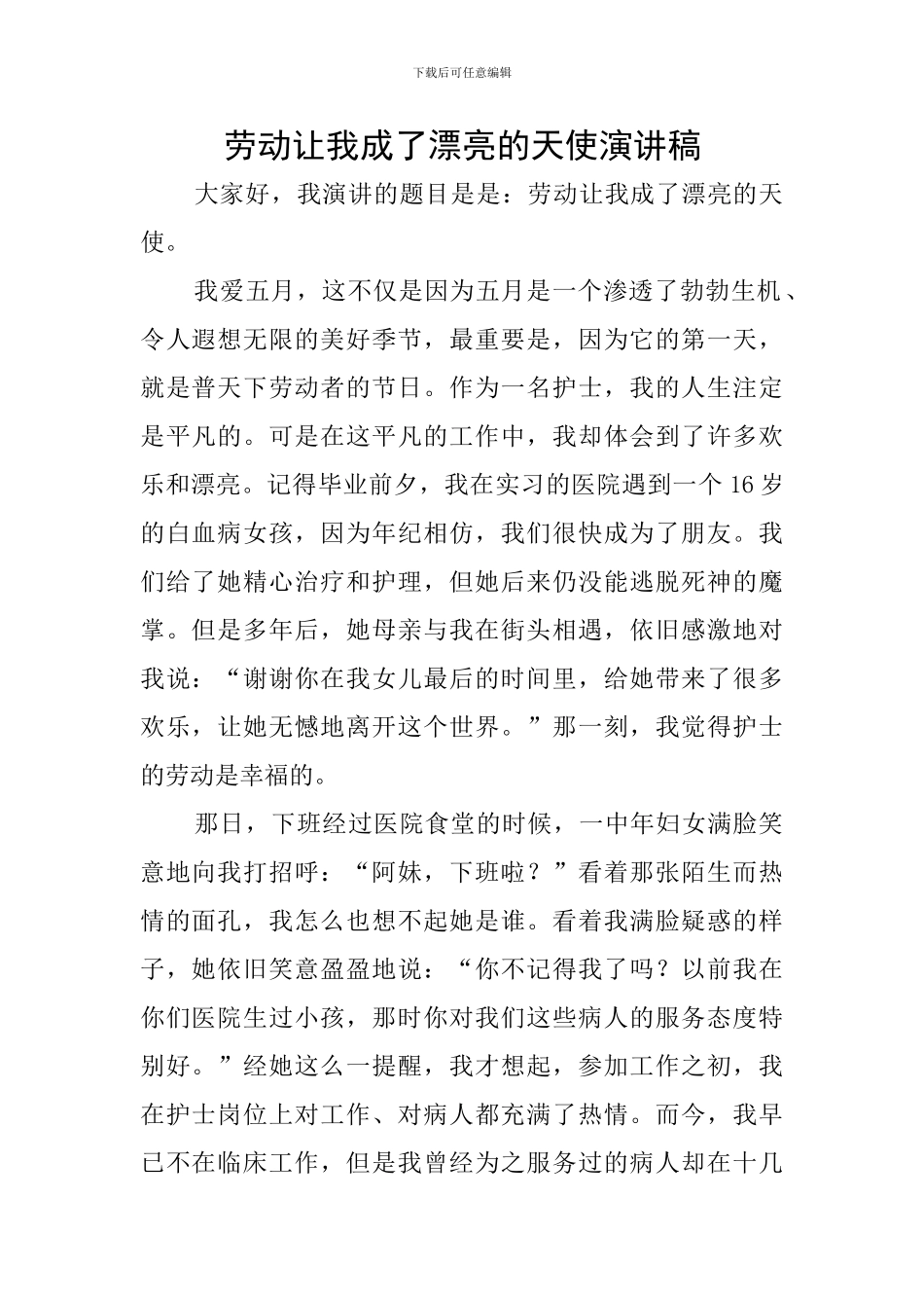 劳动让我成了美丽的天使演讲稿_第1页
