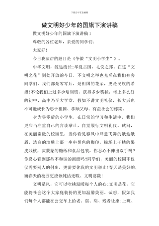 做文明好少年的国旗下演讲稿