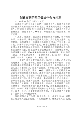 创建高新示范区做法体会与打算