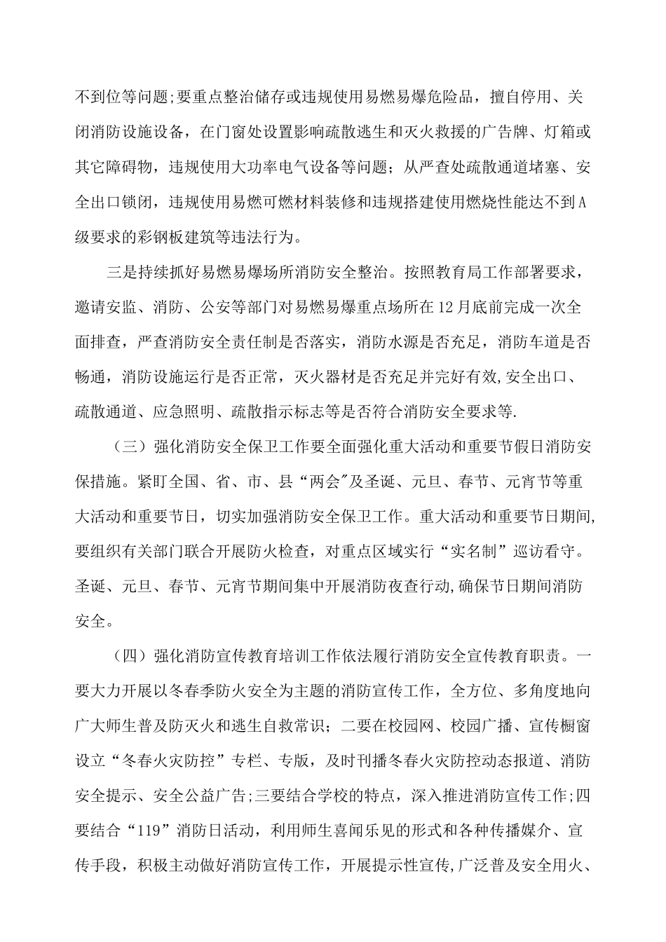 小学冬春火灾防控工作方案_第3页