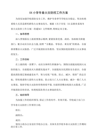 小学冬春火灾防控工作方案