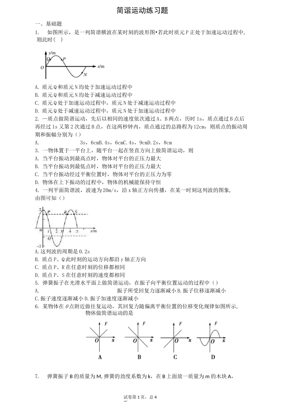(完整版)简谐振动练习题(含详解)_第1页